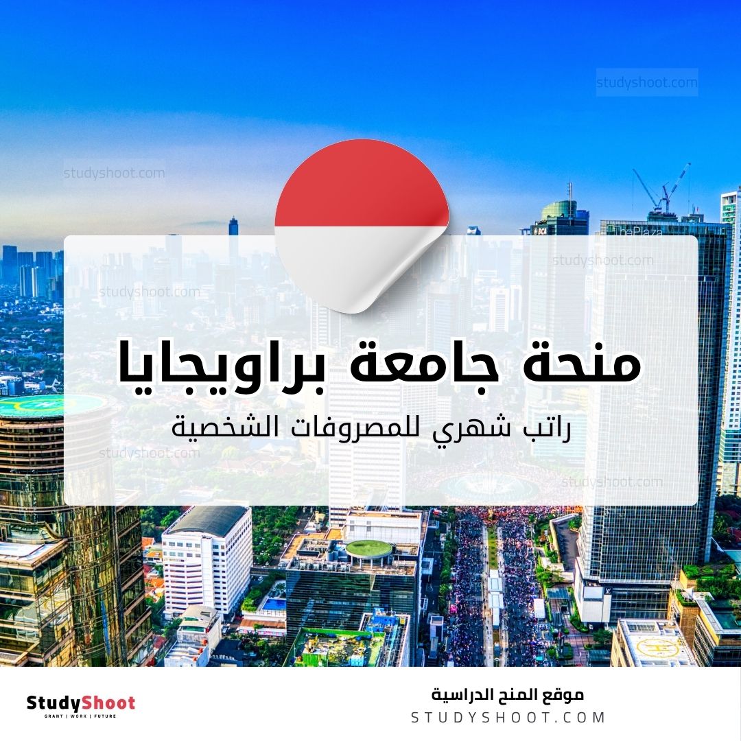 منحة جامعة براويجايا