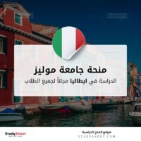 منحة جامعة موليز