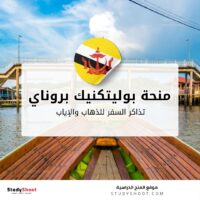 منحة بوليتكنيك بروناي