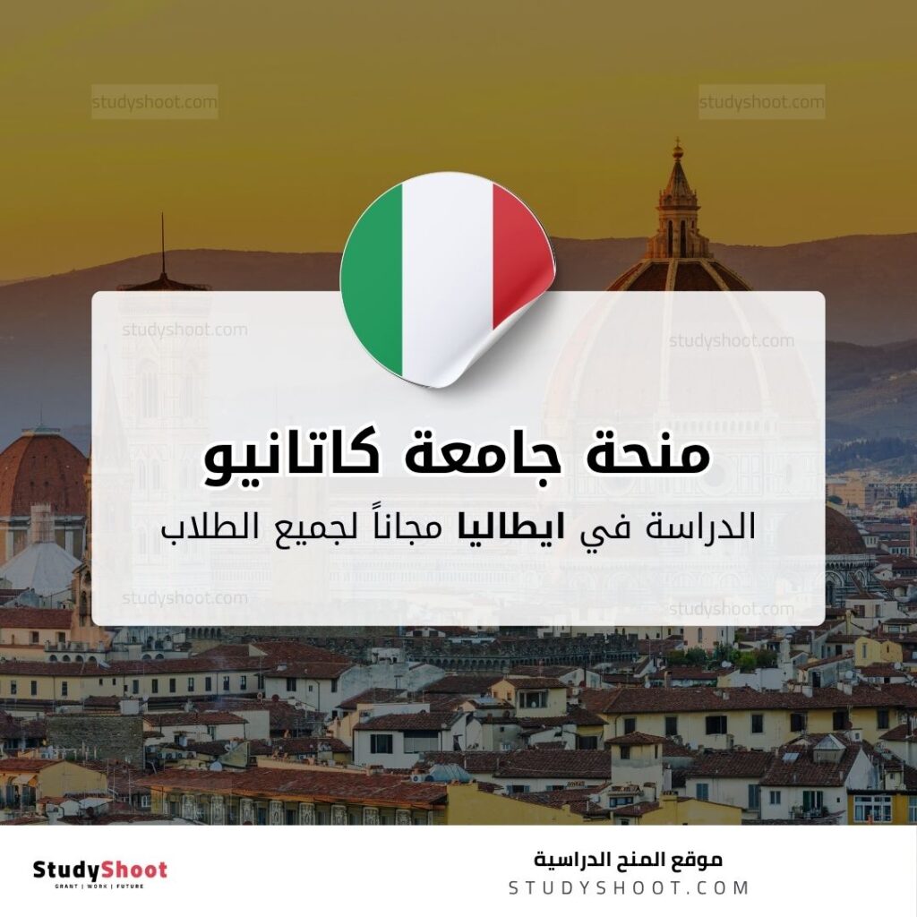 منحة جامعة كاتانيو