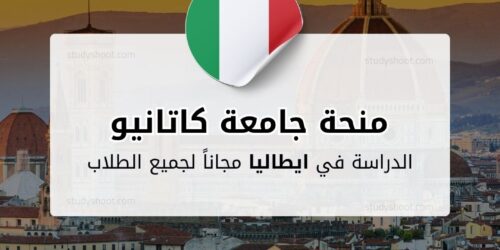 منحة جامعة كاتانيو