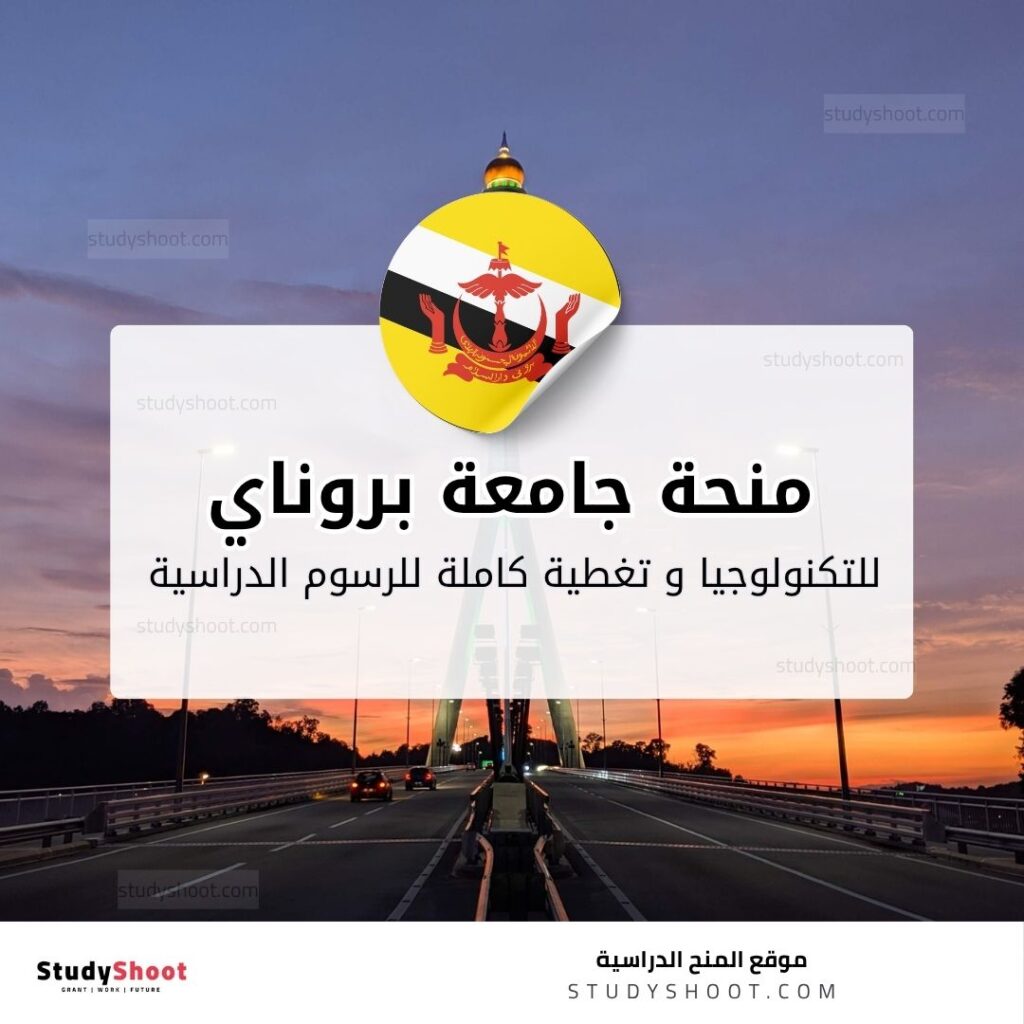 منحة جامعة بروناي للتكنولوجيا