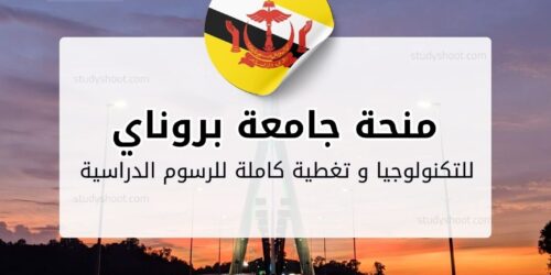 منحة جامعة بروناي للتكنولوجيا