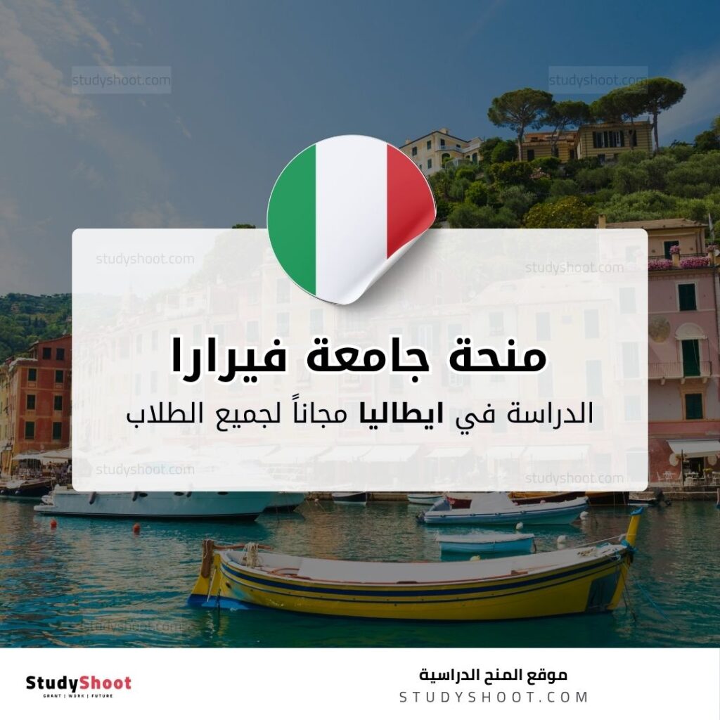 منحة جامعة فيرارا