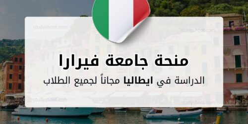 منحة جامعة فيرارا