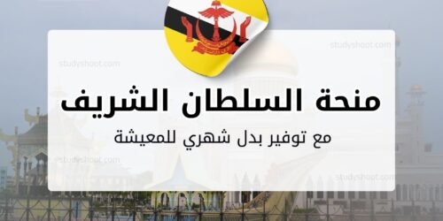 منحة جامعة السلطان الشريف علي الإسلامية