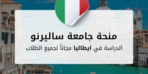 منحة جامعة ساليرنو