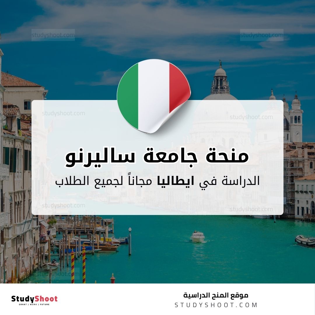 منحة جامعة ساليرنو