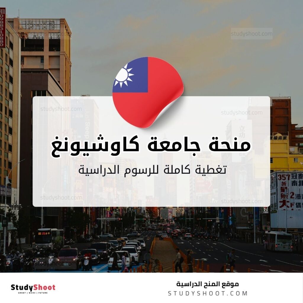 منحة جامعة كاوشيونغ