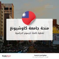 منحة جامعة كاوشيونغ