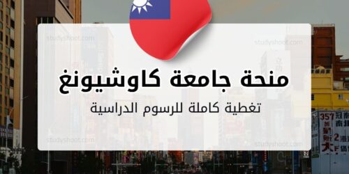 منحة جامعة كاوشيونغ