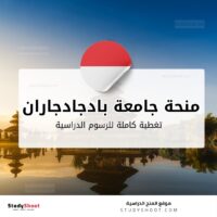 منحة جامعة بادجادجاران