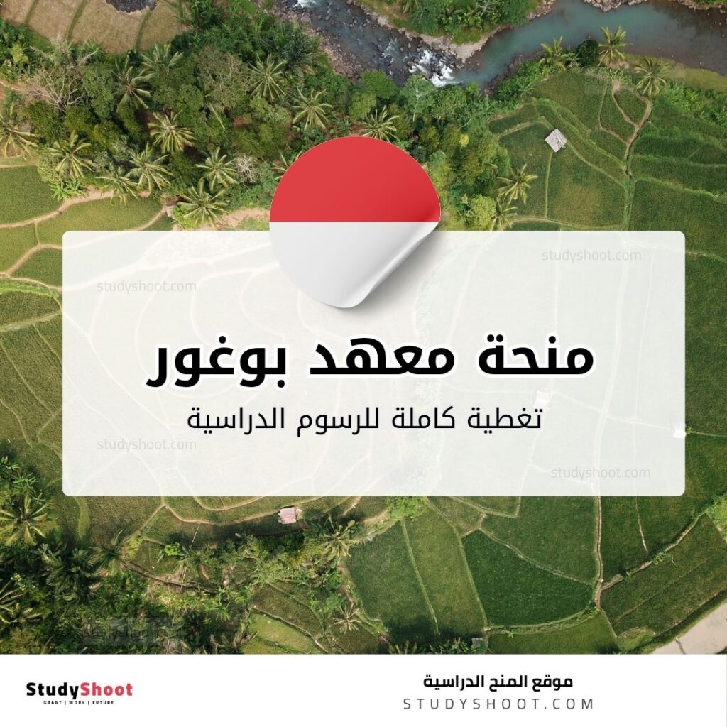 منحة معهد بوغور الزراعي