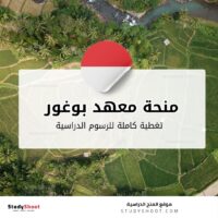 منحة معهد بوغور الزراعي