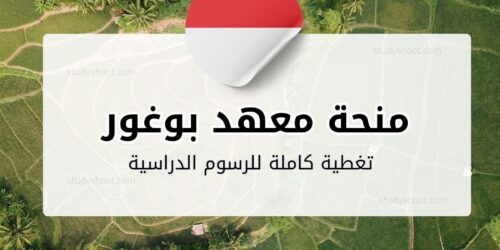 منحة معهد بوغور الزراعي