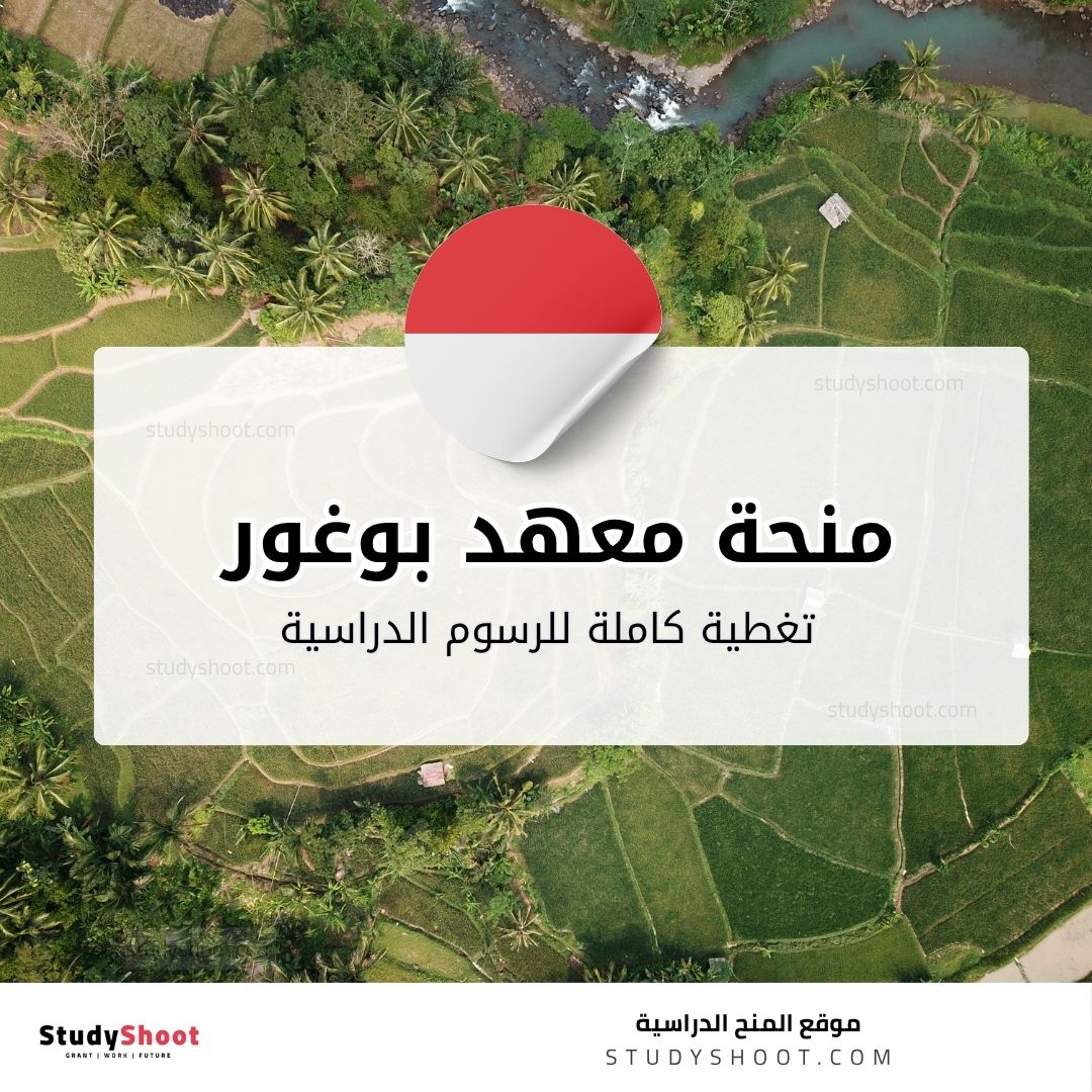 منحة معهد بوغور الزراعي