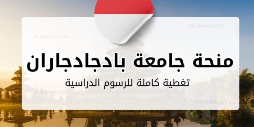 منحة جامعة بادجادجاران