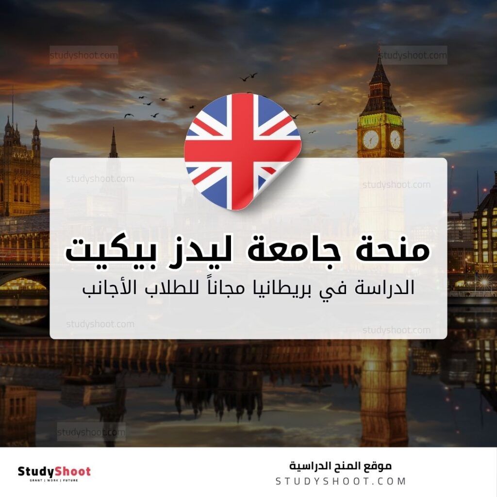 منحة جامعة ليدز بيكيت