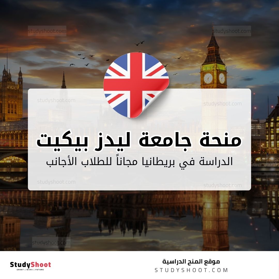 منحة جامعة ليدز بيكيت