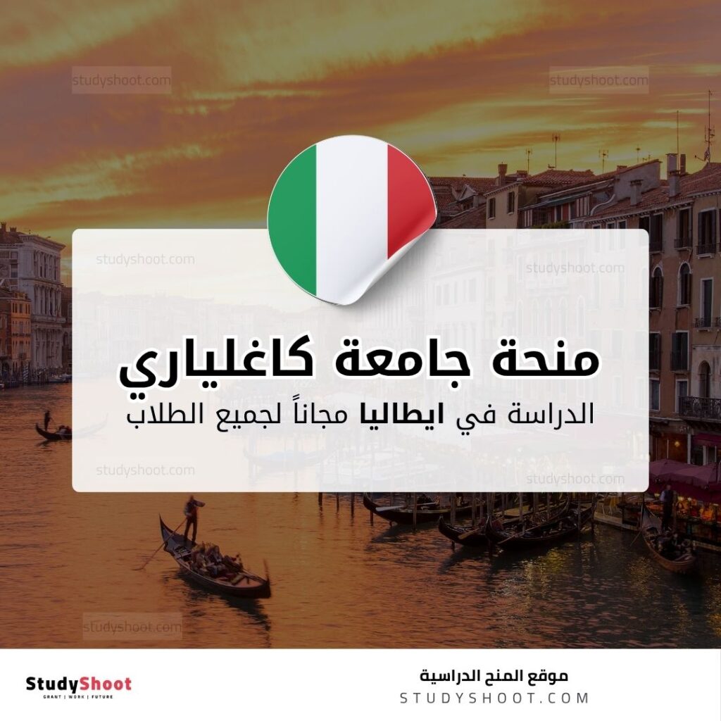 منحة جامعة كاغلياري