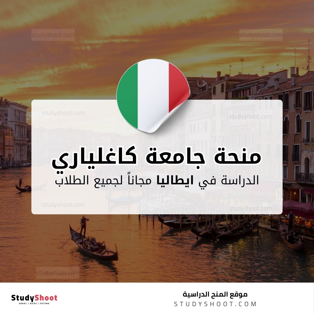 منحة جامعة كاغلياري