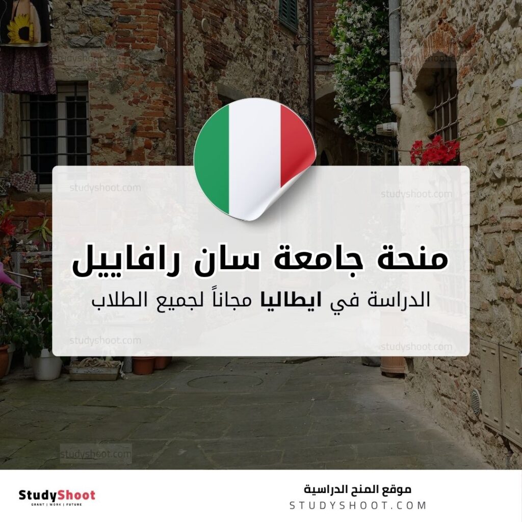 منحة جامعة سان رافاييل