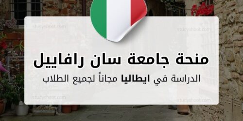 منحة جامعة سان رافاييل