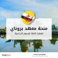 منحة معهد بروناي للتعليم التقني