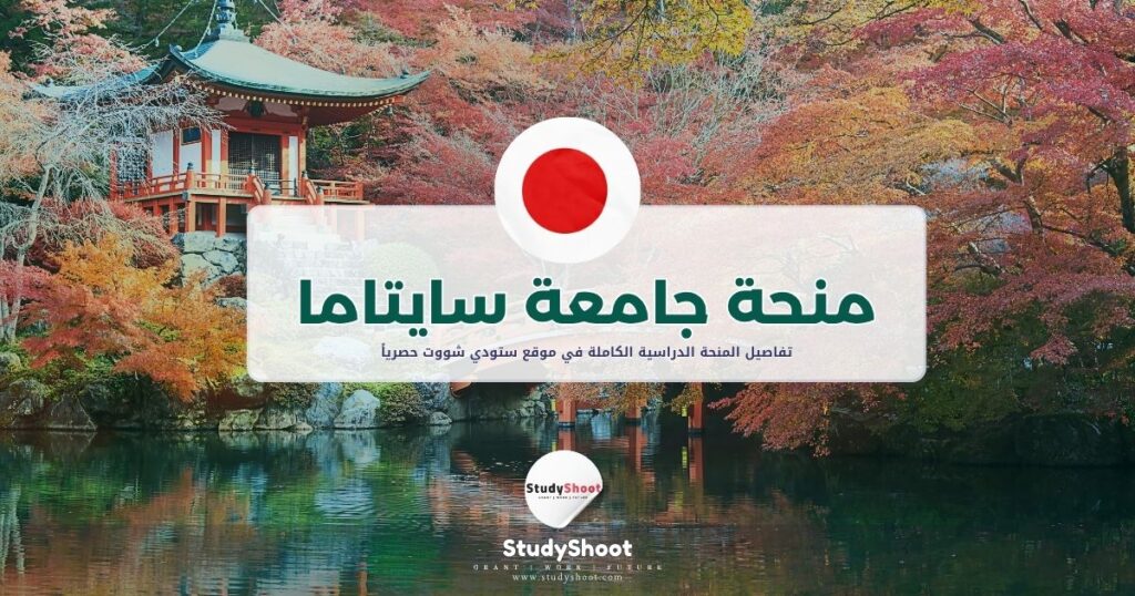 منحة جامعة سايتاما