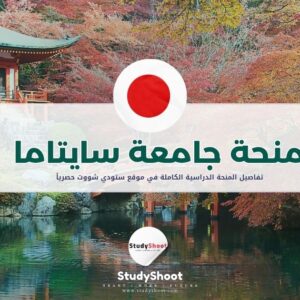 منحة جامعة سايتاما