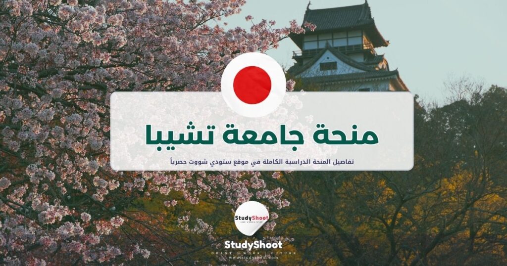 منحة جامعة تشيبا