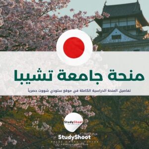 منحة جامعة تشيبا