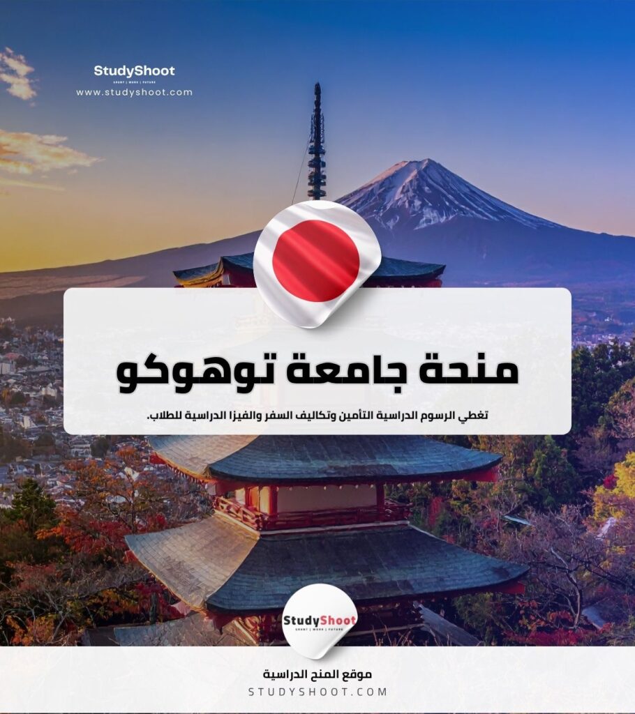 منحة جامعة توهوكو