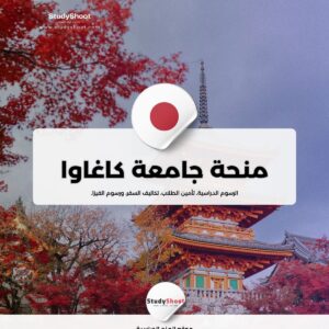 منحة جامعة كاغاوا