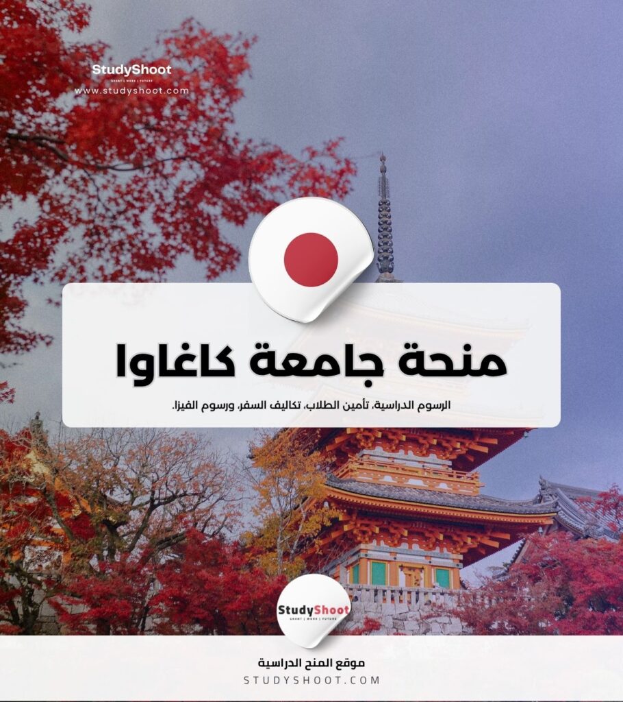 منحة جامعة كاغاوا