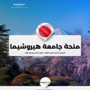 منحة جامعة هيروشيما