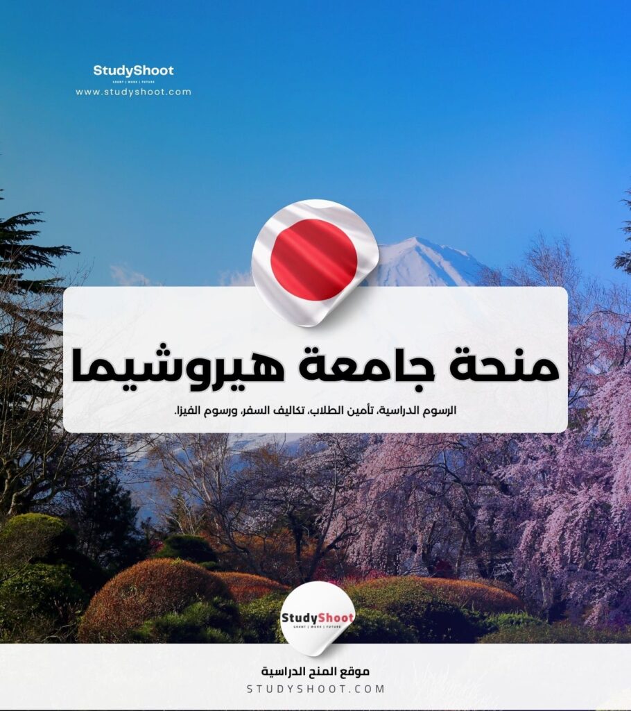 منحة جامعة هيروشيما