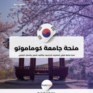 منحة جامعة كوماموتو