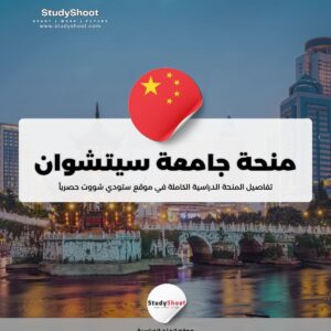 منحة جامعة سيتشوان