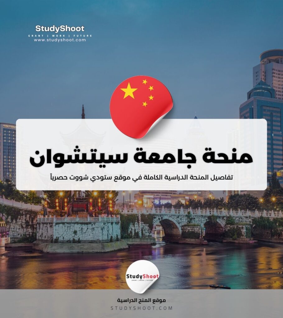 منحة جامعة سيتشوان