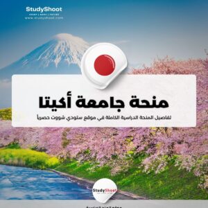 منحة جامعة أكيتا