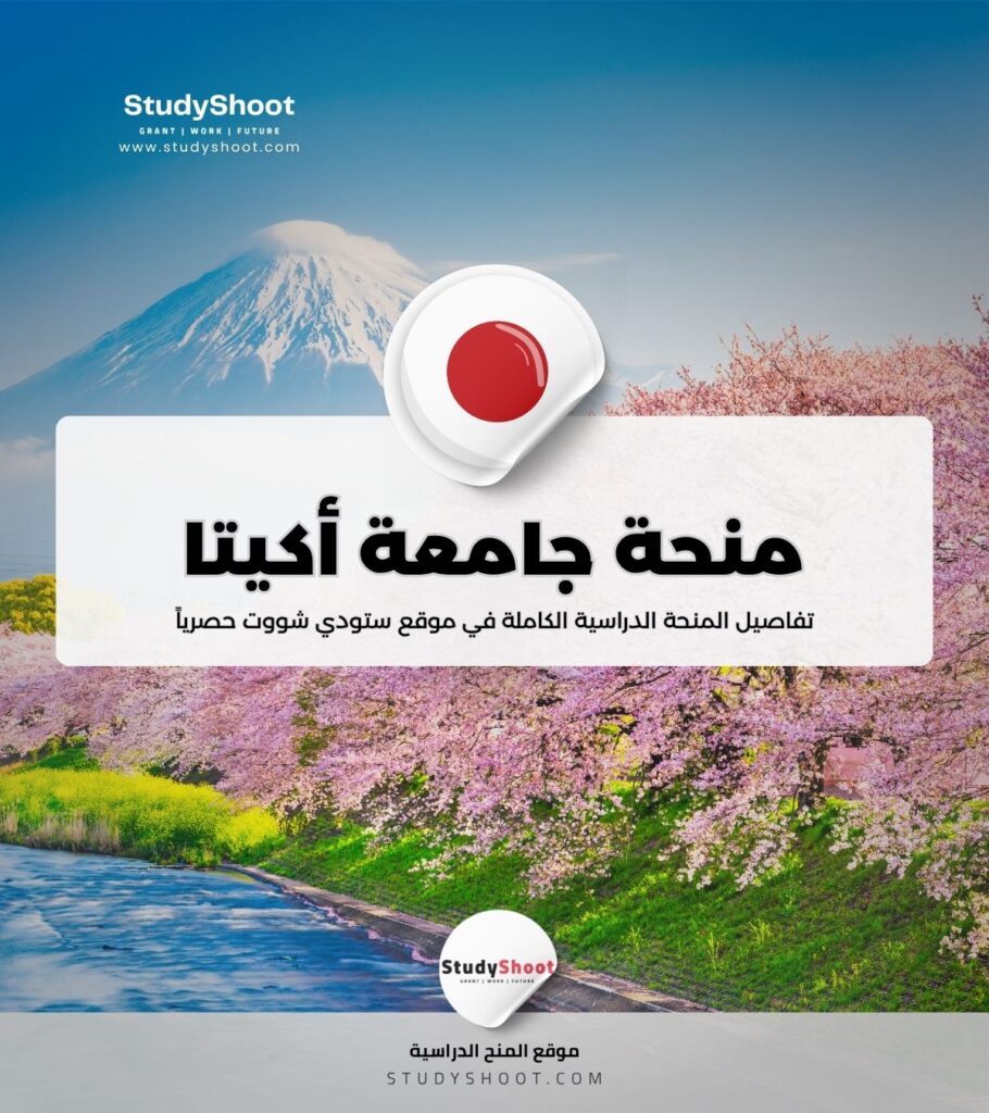 منحة جامعة أكيتا
