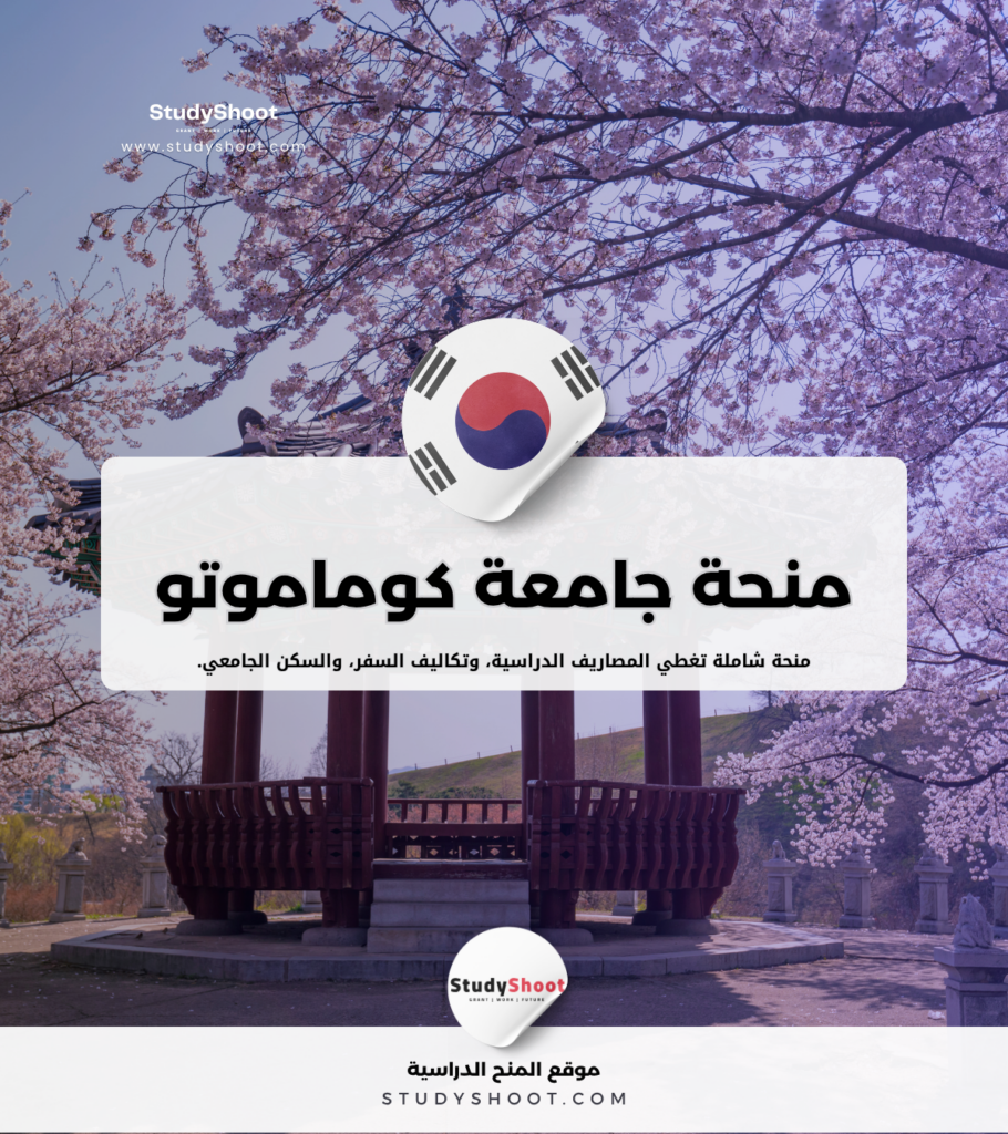 منحة جامعة كوماموتو