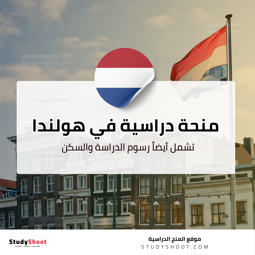 منحة الطب في هولندا