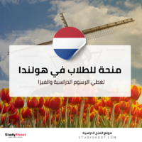 منحة جامعة فريجي أمستردام