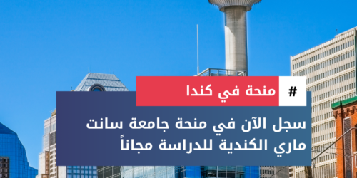 منحة جامعة سانت ماري