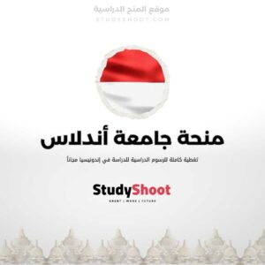 منحة جامعة أندلاس