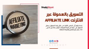 أساسيات التسويق بالعمولة عبر الانترنت وأهم المنصات الربحية