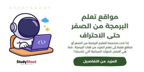 مواقع تعلم البرمجة من الصفر حتى الاحتراف