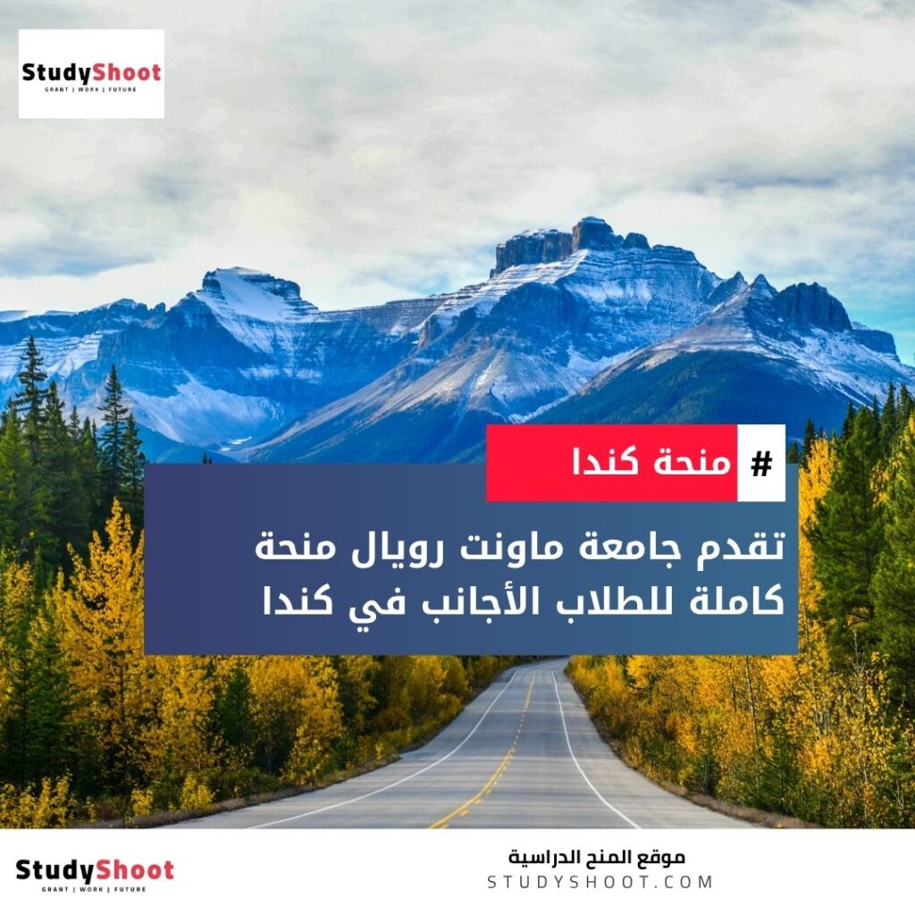 منحة جامعة ماونت رويال